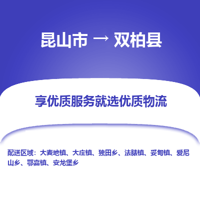 昆山到双柏县物流公司|昆山市到双柏县货运专线-效率先行