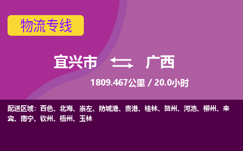 宜兴到广西物流公司-宜兴市到广西物流专线-每天发车，宜兴市到广西货运公司-宜兴市到广西货运专线优质服务