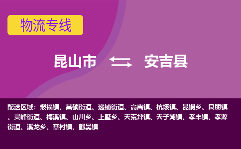 昆山到安吉县物流公司|昆山市到安吉县货运专线-效率先行