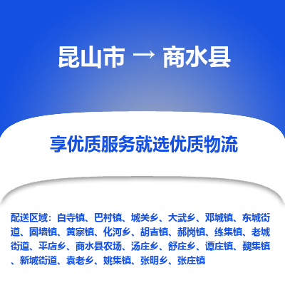 昆山到商水县物流公司|昆山市到商水县货运专线-效率先行