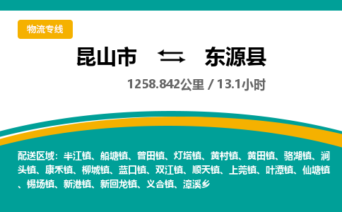 昆山到东源县物流公司|昆山市到东源县货运专线-效率先行