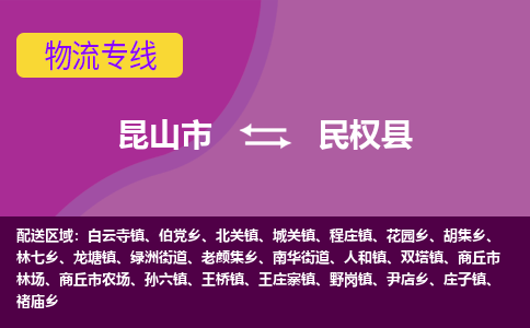 昆山到民权县物流公司|昆山市到民权县货运专线-效率先行