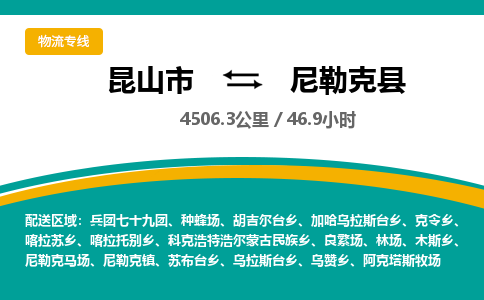 昆山到尼勒克县物流公司|昆山市到尼勒克县货运专线-效率先行