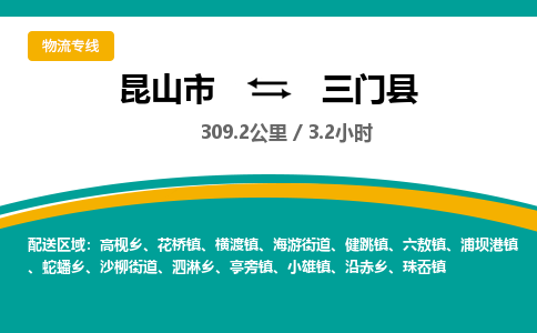 昆山到三门县物流公司|昆山市到三门县货运专线-效率先行