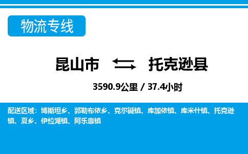 昆山到托克逊县物流公司|昆山市到托克逊县货运专线-效率先行