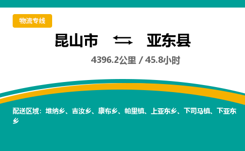 昆山到亚东县物流公司|昆山市到亚东县货运专线-效率先行