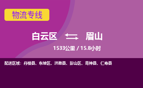 广州到眉山物流专线-用心让客户满意白云区至眉山货运公司