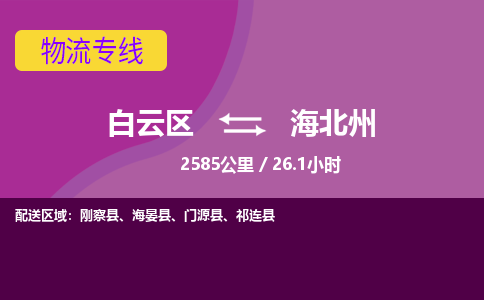 广州到海北州物流专线-用心让客户满意白云区至海北州货运公司