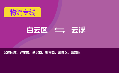 广州到云浮物流专线-用心让客户满意白云区至云浮货运公司