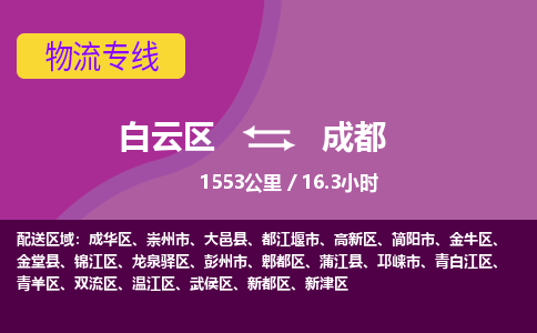 广州到成都物流专线-用心让客户满意白云区至成都货运公司