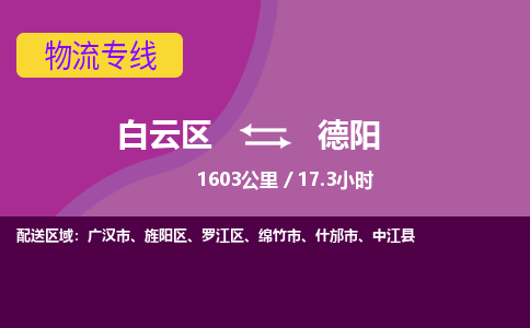 广州到德阳物流专线-用心让客户满意白云区至德阳货运公司