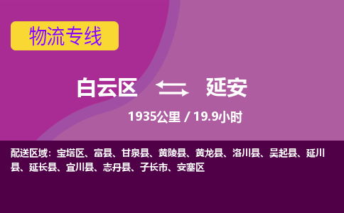 广州到延安物流专线-用心让客户满意白云区至延安货运公司