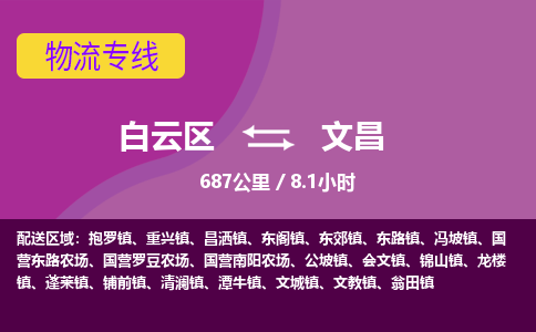 广州到文昌物流专线-用心让客户满意白云区至文昌货运公司