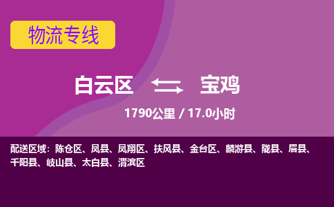 广州到宝鸡物流专线-用心让客户满意白云区至宝鸡货运公司