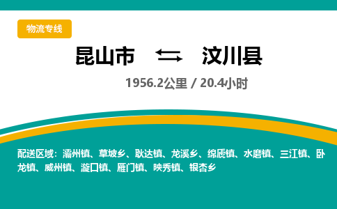 昆山到汶川县物流公司|昆山市到汶川县货运专线-效率先行