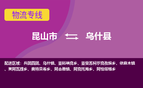 昆山到乌什县物流公司|昆山市到乌什县货运专线-效率先行