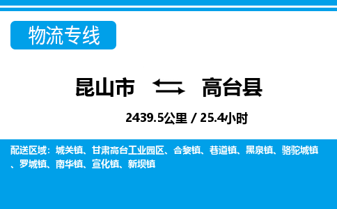 昆山到高台县物流公司|昆山市到高台县货运专线-效率先行