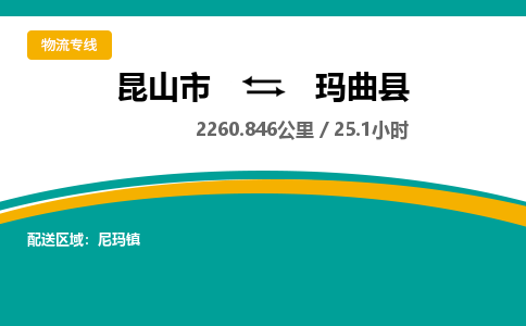 昆山到玛曲县物流公司|昆山市到玛曲县货运专线-效率先行