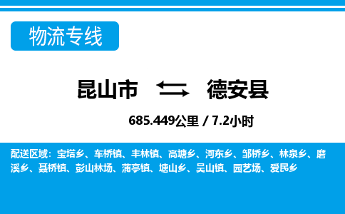 昆山到德安县物流公司|昆山市到德安县货运专线-效率先行