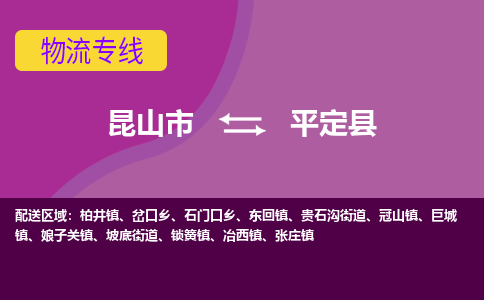 昆山到平定县物流公司|昆山市到平定县货运专线-效率先行