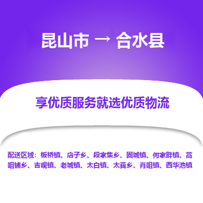 昆山到合水县物流公司|昆山市到合水县货运专线-效率先行