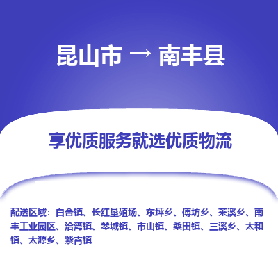 昆山到南丰县物流公司|昆山市到南丰县货运专线-效率先行