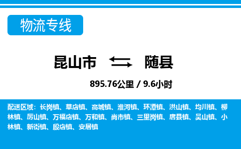 昆山到随县物流公司|昆山市到随县货运专线-效率先行