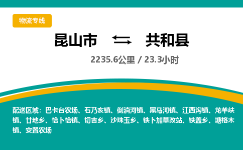 昆山到共和县物流公司|昆山市到共和县货运专线-效率先行