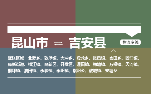 昆山到吉安县物流公司|昆山市到吉安县货运专线-效率先行