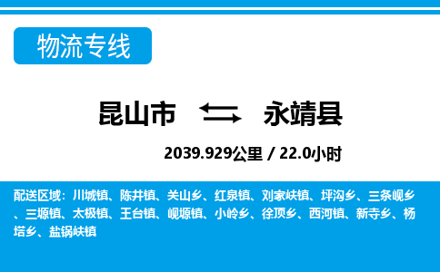 昆山到永靖县物流公司|昆山市到永靖县货运专线-效率先行