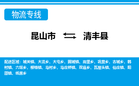 昆山到清丰县物流公司|昆山市到清丰县货运专线-效率先行