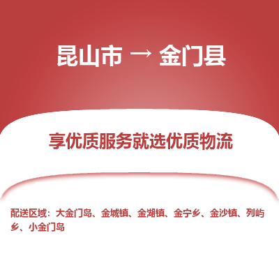 昆山到金门县物流公司|昆山市到金门县货运专线-效率先行