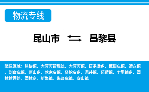 昆山到昌黎县物流公司|昆山市到昌黎县货运专线-效率先行