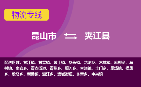 昆山到夹江县物流公司|昆山市到夹江县货运专线-效率先行