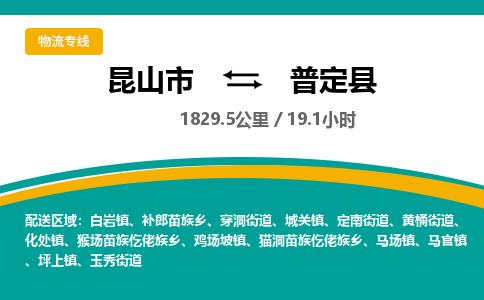 昆山到普定县物流公司|昆山市到普定县货运专线-效率先行