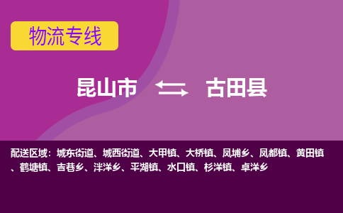 昆山到古田县物流公司|昆山市到古田县货运专线-效率先行