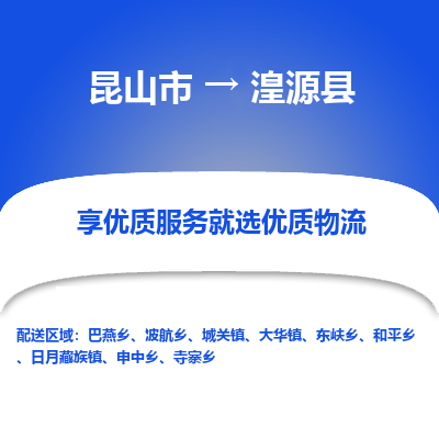 昆山到湟源县物流公司|昆山市到湟源县货运专线-效率先行