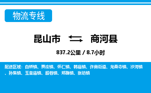 昆山到商河县物流公司|昆山市到商河县货运专线-效率先行