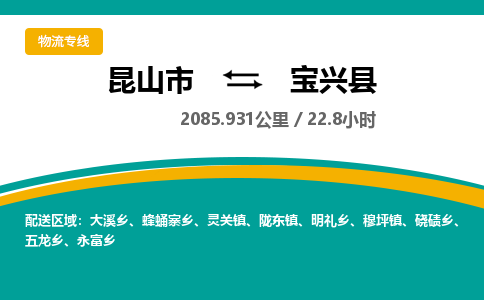 昆山到宝兴县物流公司|昆山市到宝兴县货运专线-效率先行