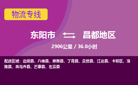 东阳到昌都地区物流公司|东阳市到昌都地区货运专线-用心服务