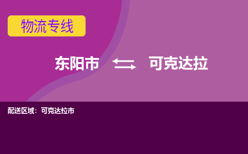 东阳到可克达拉物流公司|东阳市到可克达拉货运专线-用心服务