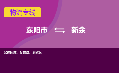 东阳到新余物流公司|东阳市到新余货运专线-用心服务