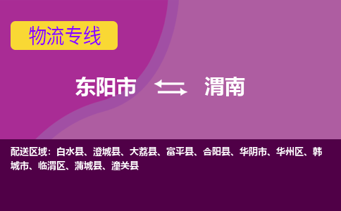 东阳到渭南物流公司|东阳市到渭南货运专线-效率先行