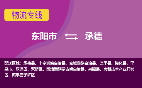 东阳到承德物流公司|东阳市到承德货运专线-用心服务