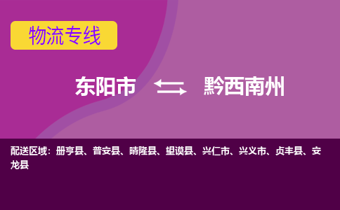 东阳到黔西南州物流公司|东阳市到黔西南州货运专线-用心服务