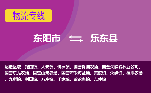 东阳到乐东县物流公司|东阳市到乐东县货运专线-用心服务