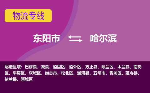 东阳到哈尔滨物流公司|东阳市到哈尔滨货运专线-用心服务