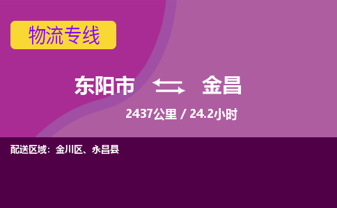 东阳到金昌物流公司|东阳市到金昌货运专线-效率先行