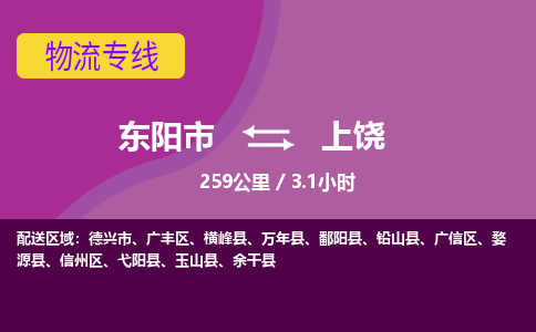 东阳到上饶物流公司|东阳市到上饶货运专线-用心服务