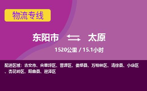 东阳到太原物流公司|东阳市到太原货运专线-效率先行